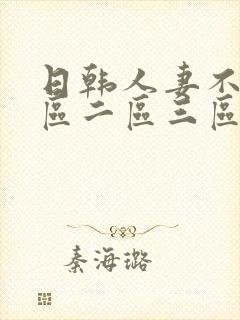 日韩人妻不卡一区二区三区封面