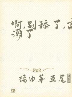 啊,别舔了,高潮了