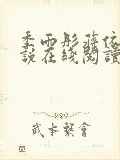 季雨彤蒋依依小说在线阅读