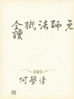 全职法师免费阅读