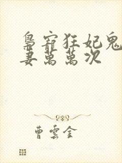 枭宠狂妃鬼帝追妻万万次
