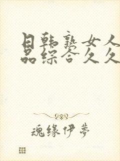 日韩熟女人妻精品综合久久中文字幕