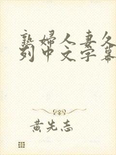 熟妇人妻久久系列中文字幕