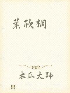 叶欣桐