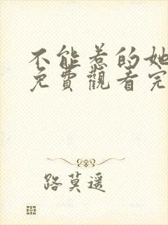 不能惹的她短剧免费观看完整版高清