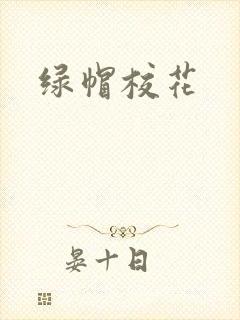 绿帽校花