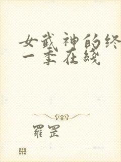女武神的终末第一季在线