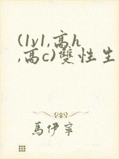 (1v1,高h,高c)双性生子