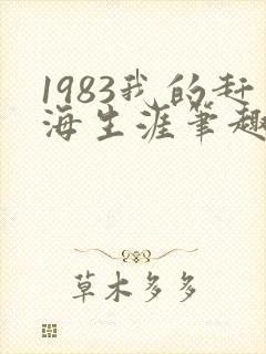 1983我的赶海生涯笔趣阁