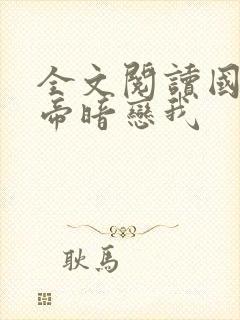 全文阅读国民影帝暗恋我