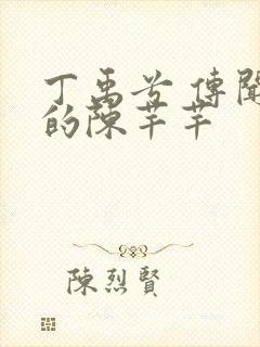 丁禹兮 传闻中的陈芊芊封面