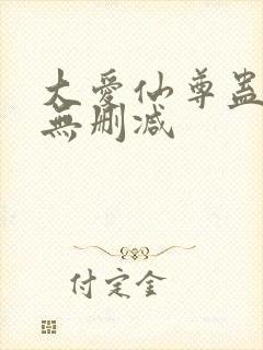 大爱仙尊蛊真人无删减