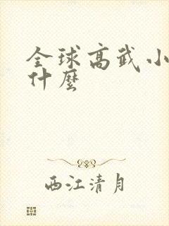 全球高武小说叫什么