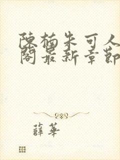 陈楠朱可人笔趣阁最新章节列表