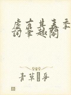 虚有其表季夏江词笔趣阁
