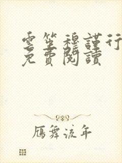 云笙穆谨行小说免费阅读