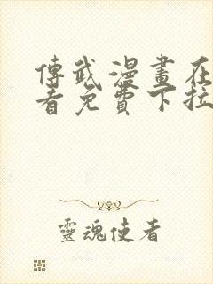 传武漫画在线观看免费下拉式
