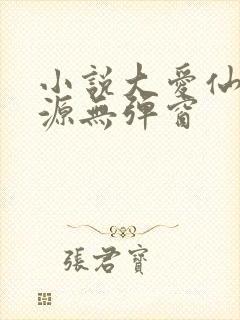 小说大爱仙尊方源无弹窗