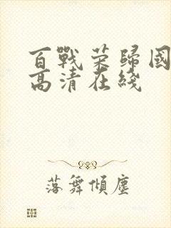 百战荣归国语版高清在线封面