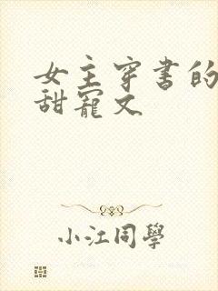 女主穿书的古言甜宠文封面
