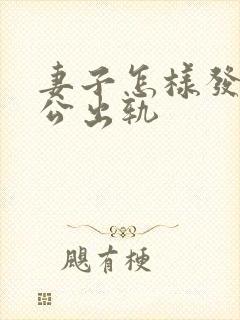 妻子怎样发现老公出轨