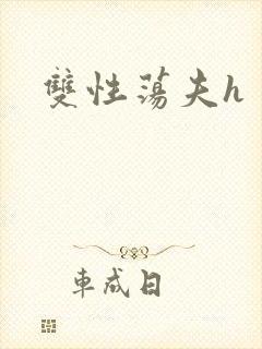 双性荡夫h