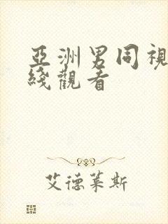亚洲男同视频在线观看