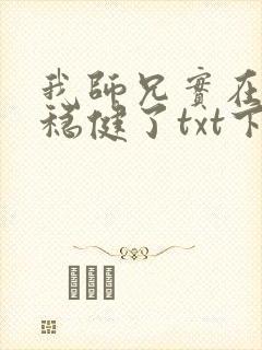 我师兄实在是太稳健了txt下载