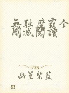 无耻魔霸全文无删减阅读