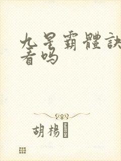 九星霸体诀 好看吗