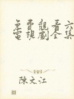 免费观看六姐妹电视剧全集高清