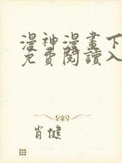 漫神漫画下拉式免费阅读入口