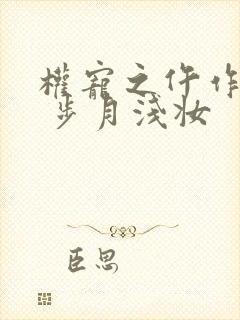 权宠之仵作医妃 步月浅妆封面