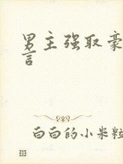 男主强取豪夺现言