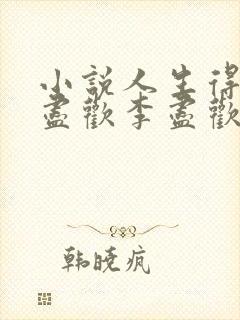 小说人生得意须尽欢李尽欢