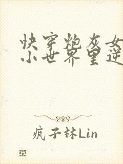 快穿炮灰女配在小世界里逆袭了