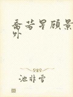 乔若星顾景琰番外