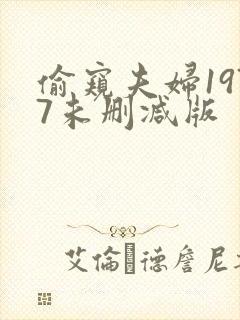 偷窥夫妇1977未删减版封面