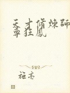 天才修炼师:至尊狂凤