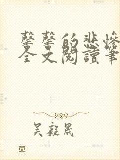 馨馨的悲惨生活全文阅读笔趣阁免费