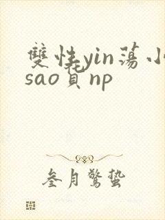 双性yin荡小sao货np封面
