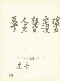 恶人想要抢救一下免费漫画下拉式39