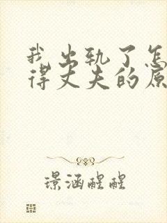 我出轨了怎么取得丈夫的原谅