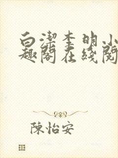 白洁李明小说笔趣阁在线阅读