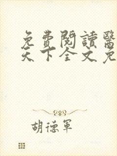 免费阅读医妃倾天下全文免费
