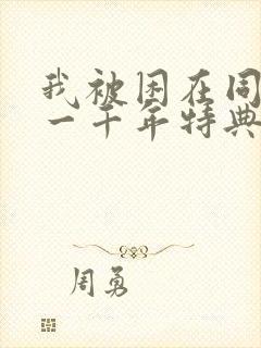 我被困在同一天一千年特典封面