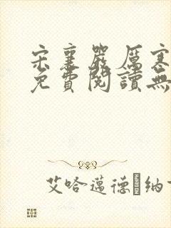 宋襄严厉寒全文免费阅读无广告