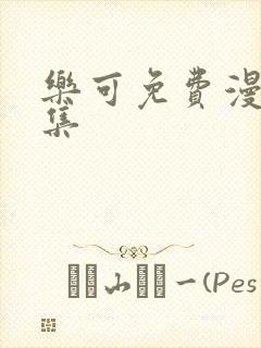乐可免费漫画全集