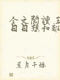 全文阅读 王妃日日想和离