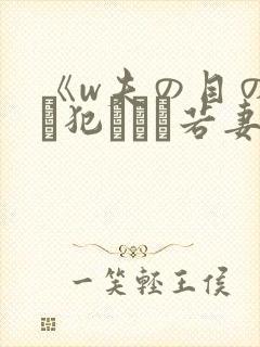 《w夫の目の前で犯された若妻》